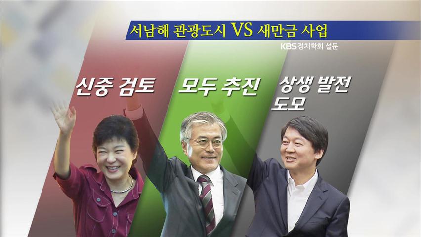 호남 ‘새만금 사업·서남해안 개발’