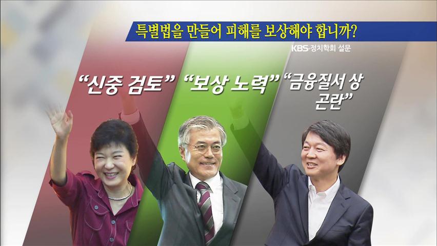 영남 ‘신공항·저축은행 피해 보상’