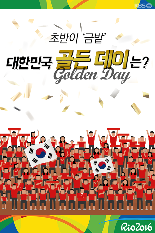 [뉴스픽] 초반이 ‘금밭’…대한민국 ‘골든 데이’는?