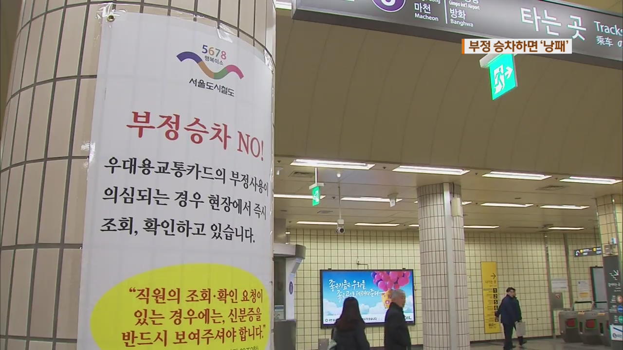‘할인권’ 부정 탑승 땐 낭패…수백만원 벌금 부과도 | KBS 뉴스 ‘할인권’ 부정 탑승 땐 낭패…수백만원 벌금 부과도