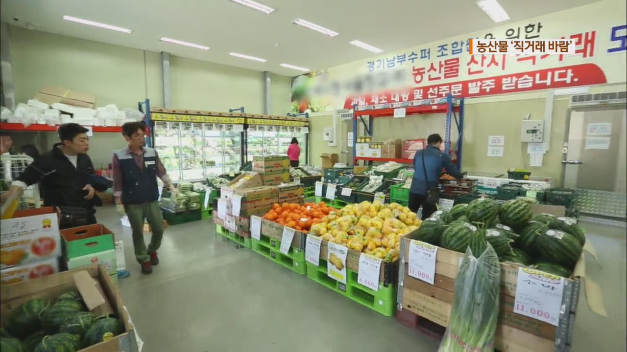 유통비용 쏙 뺀다…농산물 직거래 바람 | KBS 뉴스 유통비용 쏙 뺀다…농산물 직거래 바람
