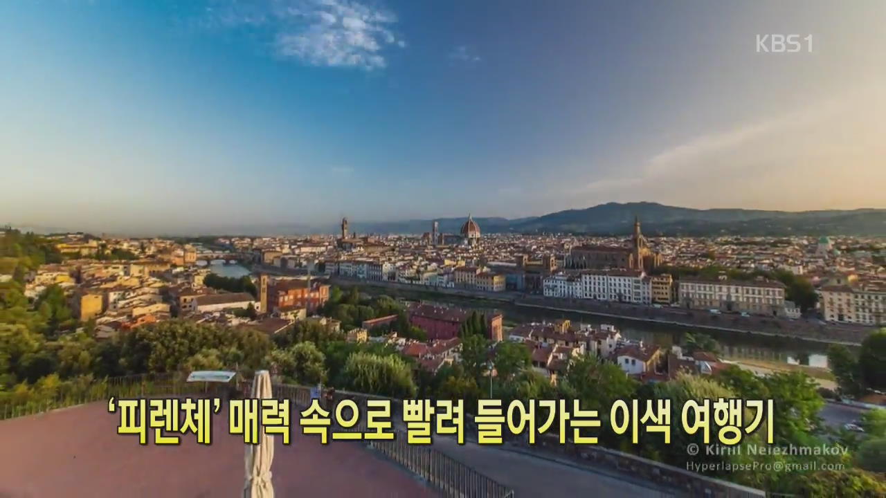 [디지털 광장] ‘피렌체’ 매력 속으로 빨려 들어가는 이색 여행기 | KBS 뉴스 [디지털 광장] ‘피렌체’ 매력 속으로 빨려 들어가는 이색 여행기