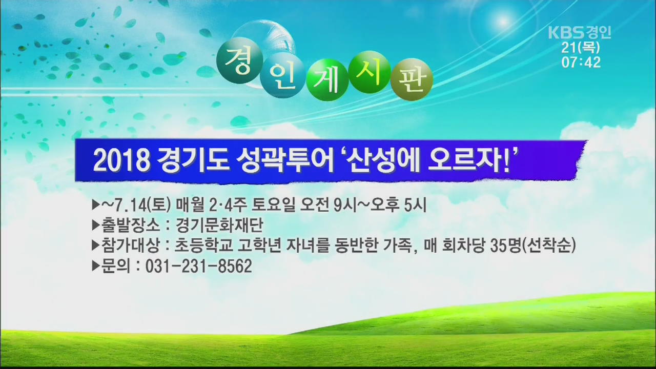 [경인 게시판] 2018 경기도 성곽투어 ‘산성에 오르자!’ 외 > 뉴스광장(경인) > 사회 > 뉴스 | KBSNEWS [경인 게시판] 2018 경기도 성곽투어... 