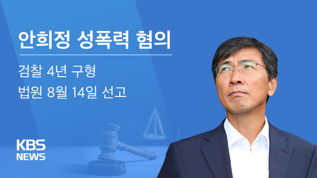[그래픽] 김지은 “권력형 성폭행” vs 안희정 “위력행사 안 해”