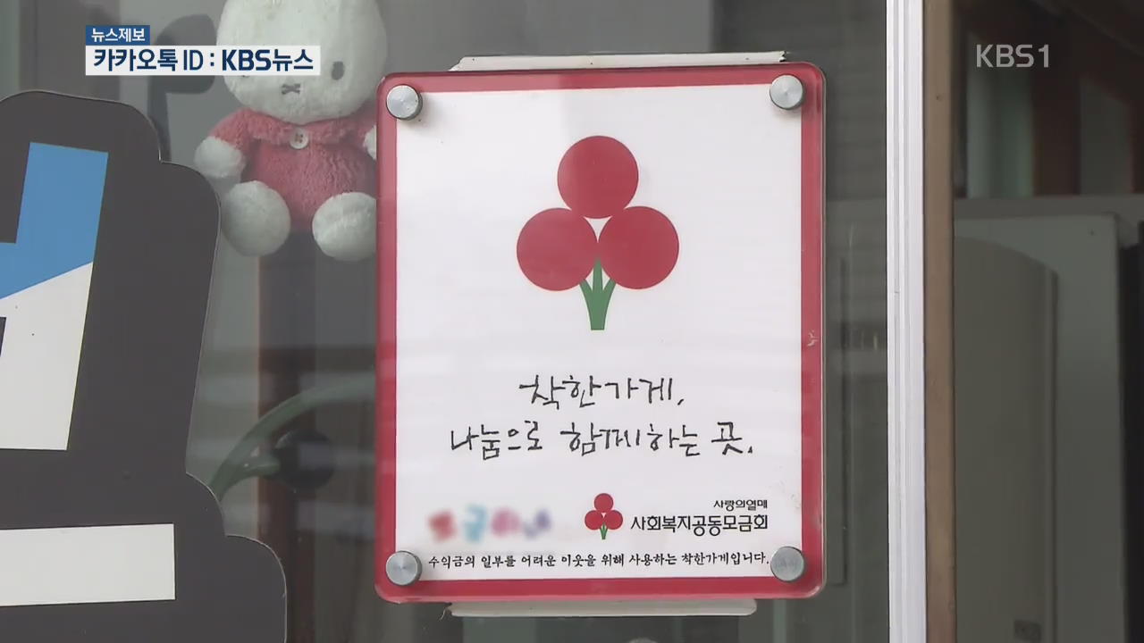 “돕는게 보람”…나눔 실천 ‘착한 가게’ 동참 확산 | KBS 뉴스 “돕는게 보람”…나눔 실천 ‘착한 가게’ 동참 확산