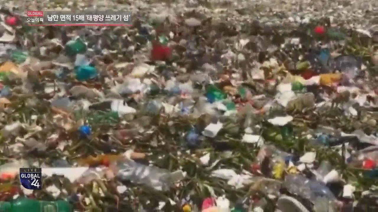 [글로벌24 오늘의 픽] ‘플라스틱의 역습’ > 글로벌24 > 국제 > 뉴스 | KBSNEWS [글로벌24 오늘의 픽] ‘플라스틱의 역습’
