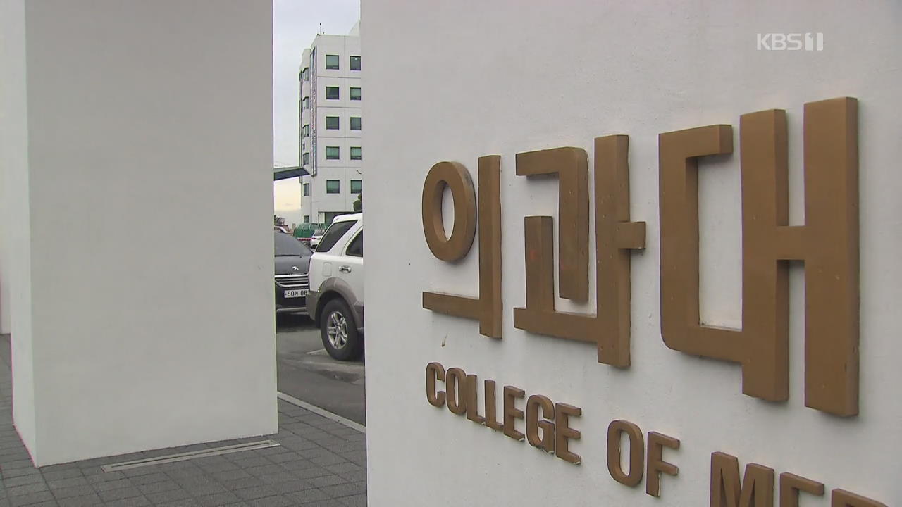 ‘아들 의사 시키려고’…의대 교수가 면접시험 유출 | KBS 뉴스 ‘아들 의사 시키려고’…의대 교수가 면접시험 유출