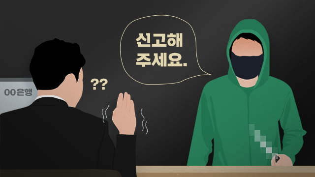 [사건후] ‘허리 때문에’…은행 침입해 돈 대신 ‘공손하게’ 신고 부탁한 40대