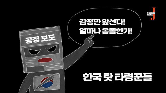 [미리 보는 저리톡] “감정적이고 미숙”…혐한 부추기는 한국 보수상업언론의 속내는?