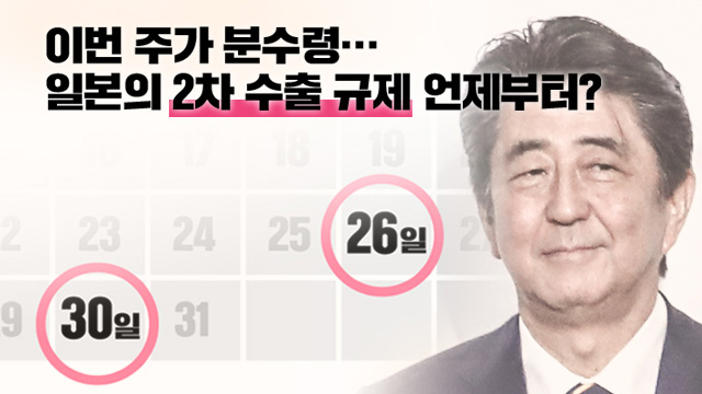 ‘한국, 백색국가 제외?’ 이번 주가 분수령…2차 규제 언제부터?