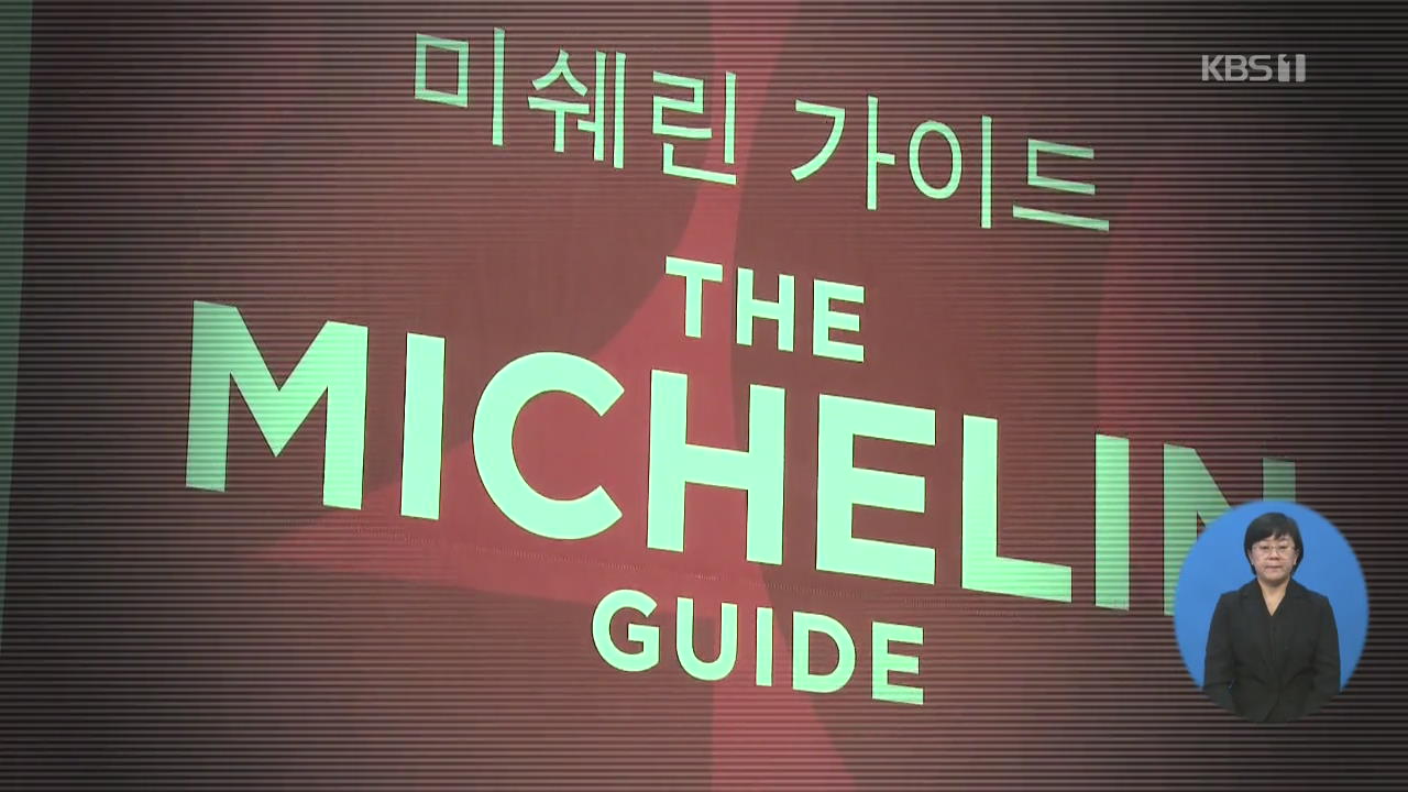 “3달 만에 미쉐린 2스타”…‘컨설팅 장사 의혹’ 10여 곳 별 획득