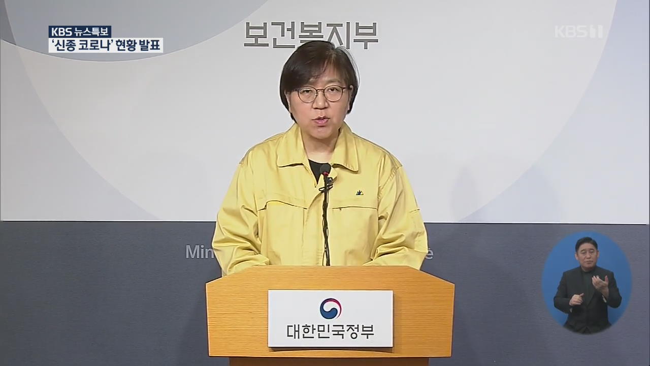 현장영상] 질병관리본부 '신종 코로나' 현황 브리핑 > 케이야 > 사회 > 뉴스 | KBSNEWS