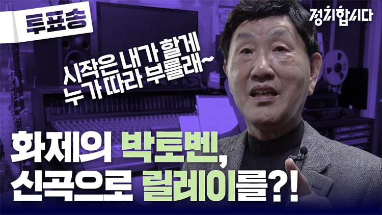 [정치합시다] 총선 D-26, KBS ‘투표송’②…유산슬의 스승 박토벤이 돌아왔다!