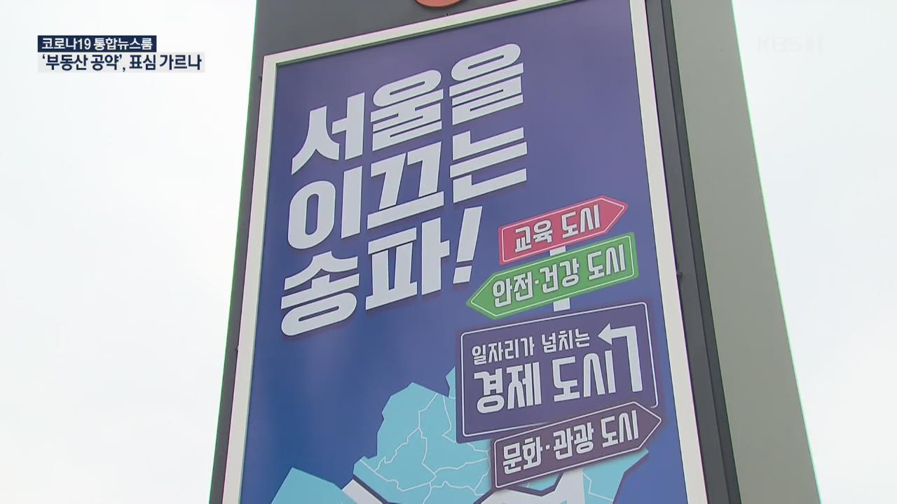 서울 송파을…2년 만의 재대결, ‘부동산’ 표심이 관건