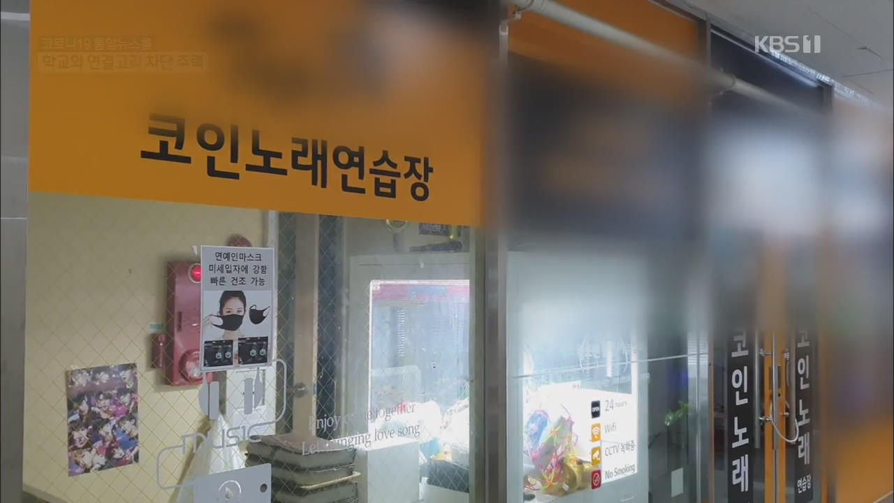 학생 가는 노래방·PC방 확진 잇따라…“학교와 연결고리 차단에 주력”