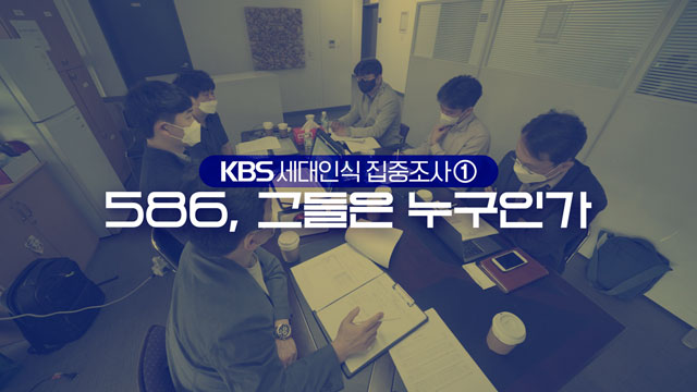 ‘KBS 세대 인식 집중조사’를 위해 모인 공동연구진.