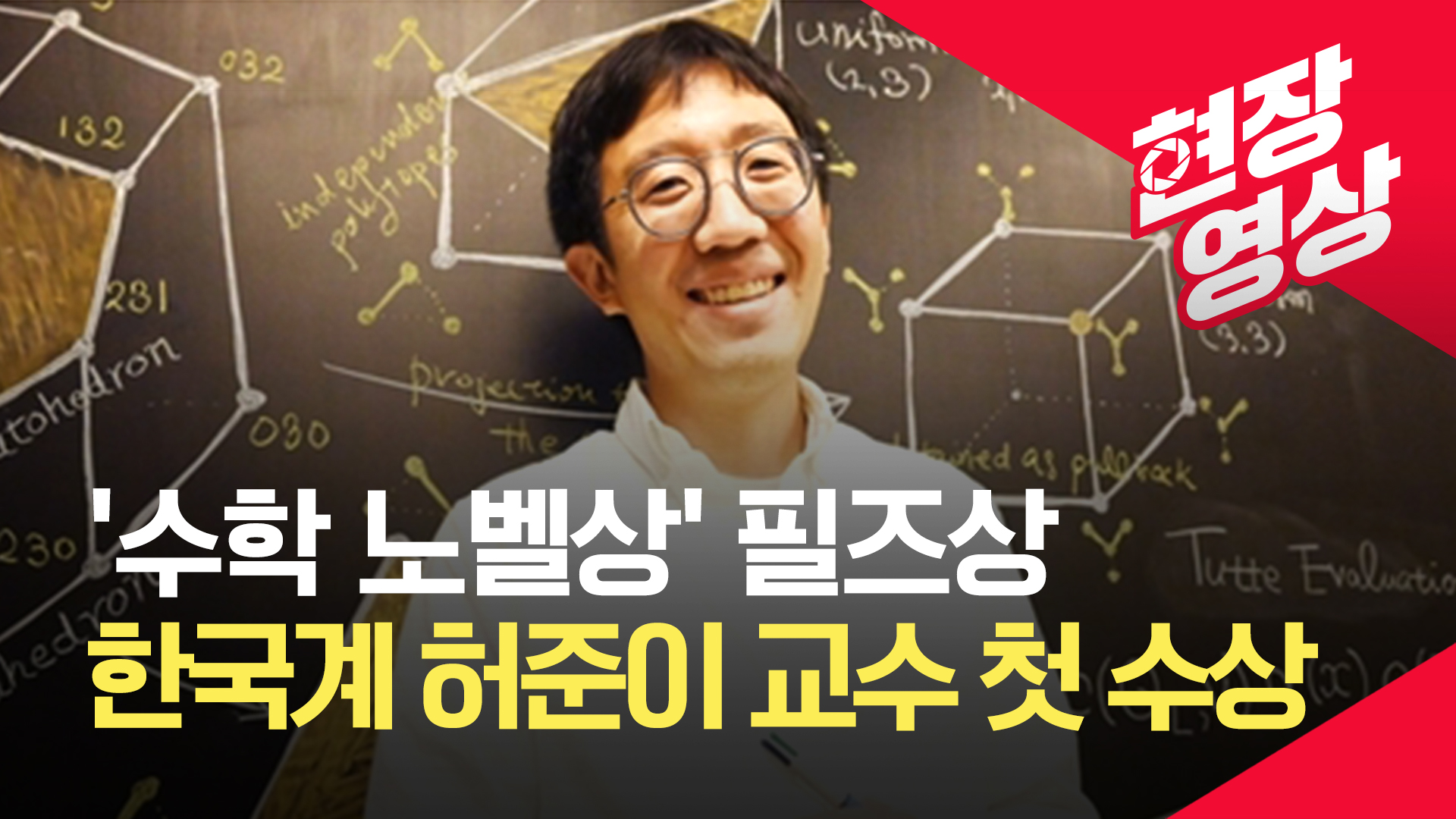 [현장영상] 허준이 교수, ‘수학 노벨상’ 필즈상 한국계 첫 수상