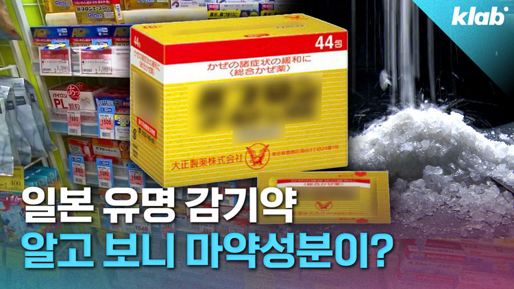 [크랩] 일본 ‘국민감기약’에 ‘마약 성분’이 들어있다고?