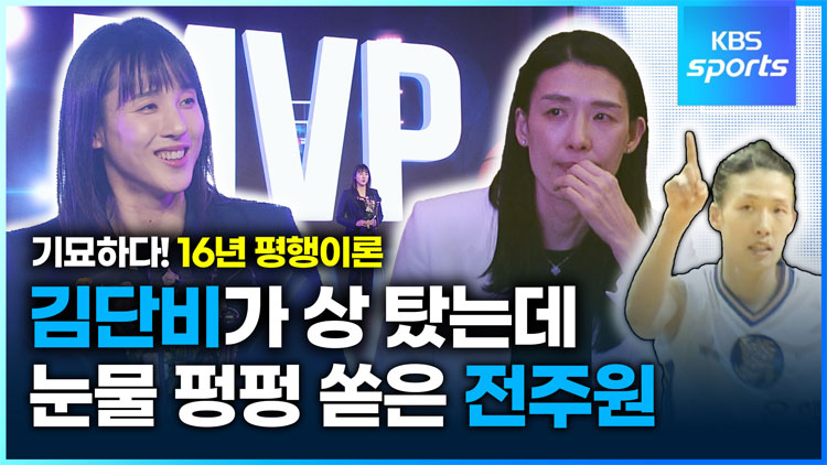 [영상] 기묘한 16년 평행이론…김단비 MVP에 ‘눈물 펑펑’ 전주원