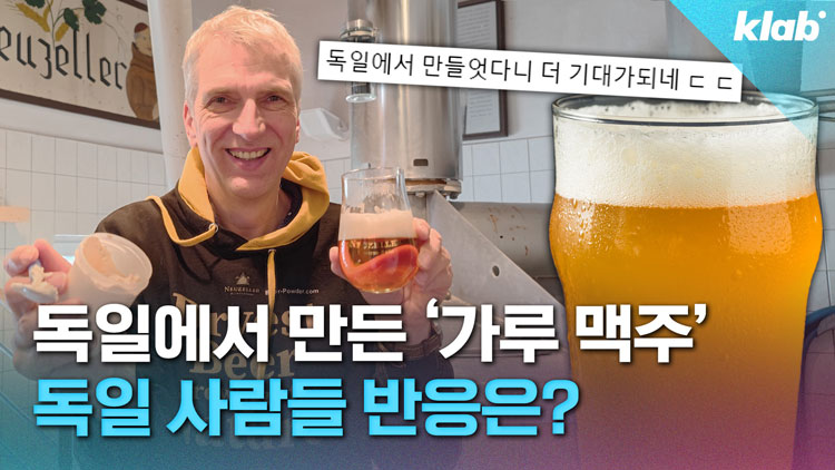 [영상] 간편하게 타먹는 ‘가루 맥주’ 등장…알코올과 탄산까지 그대로?