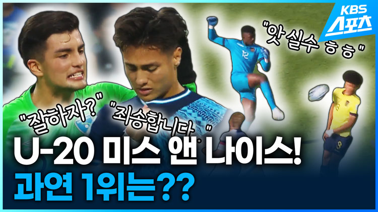 [영상] U20 조별리그 미스앤나이스…1위는?