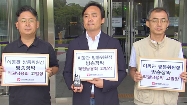 언론노조 “방통위, 편성 자유·독립 보장한 법 위반”…방통위원장 고발