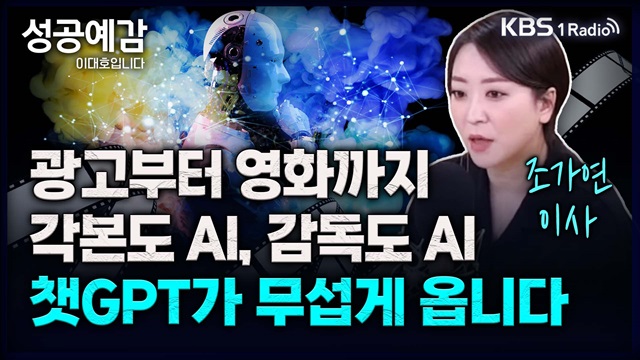 [성공예감] 광고부터 영화까지, 각본도 AI 감독도 AI, 챗GPT가 무섭게 옵니다 – 조가연 (벤처캐피탈리스트)