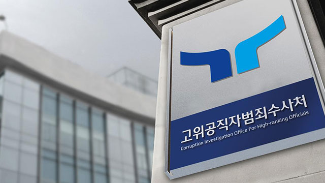 공수처, ‘수사 무마 청탁 의혹’ 경찰 간부 조사