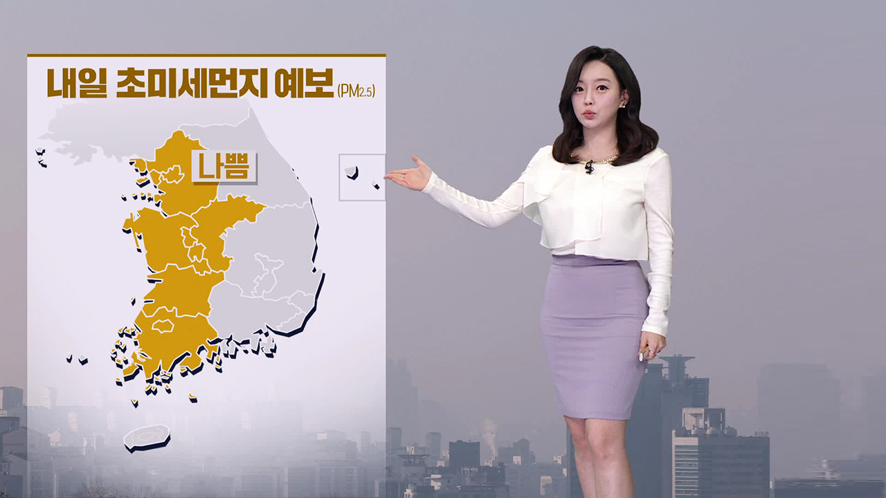 [뉴스9 날씨] 내일 수도권 등 초미세먼지↑…동해안 많은 눈