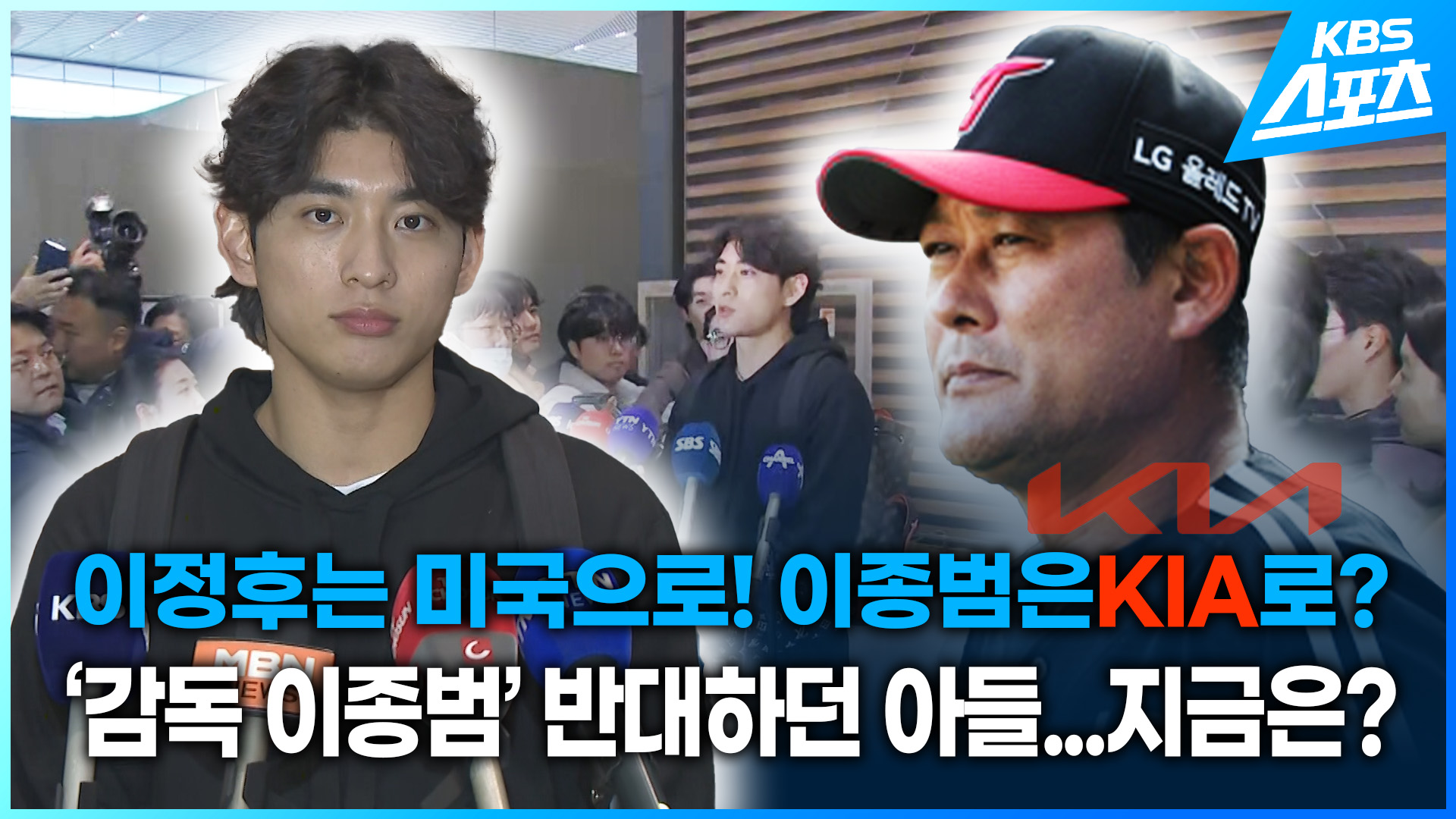 [영상] 이정후는 미국으로! 이종범은 기아로?…‘감독 아빠’ 반대하던 이정후, 지금은?