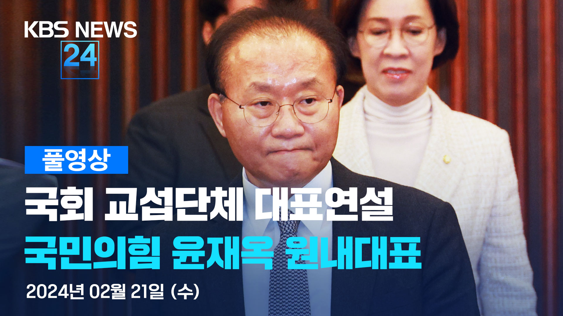 [풀영상] 국회 교섭단체 대표연설…윤재옥 국민의힘 원내대표