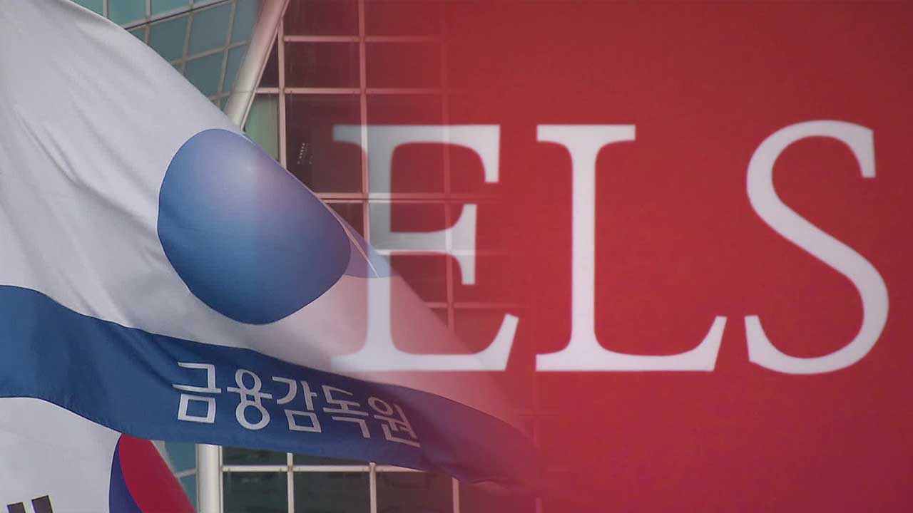 금감원, 홍콩 ELS 배상기준 발표…“판매사·투자자별 차등 적용 0~100%”