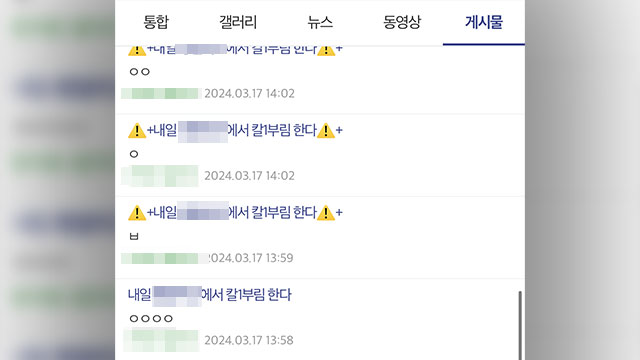 [단독] “여고·여중서 칼부림할 것” 게시글에 경찰 수사 착수