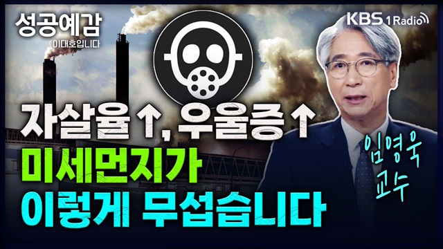 [성공예감] 미세먼지가 이렇게 무서운겁니다 – 임영욱 교수(연세대학교 환경공해연구소 연구 부소장)