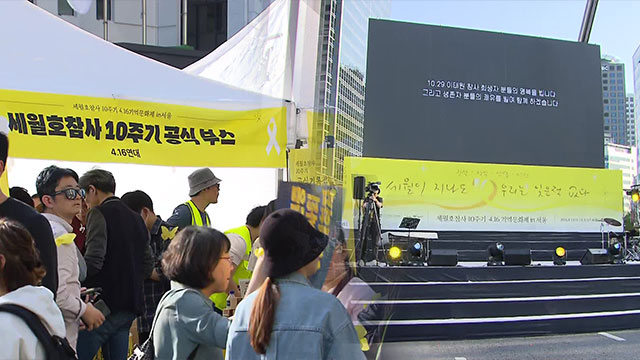 서울 도심서 세월호 10주기 추모제…“국가 책임 인정하고 사과해야”