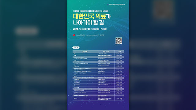 서울의대 교수진, 모레 심포지엄 개최…“의료대란 해결 방안 논의” 기사 이미지