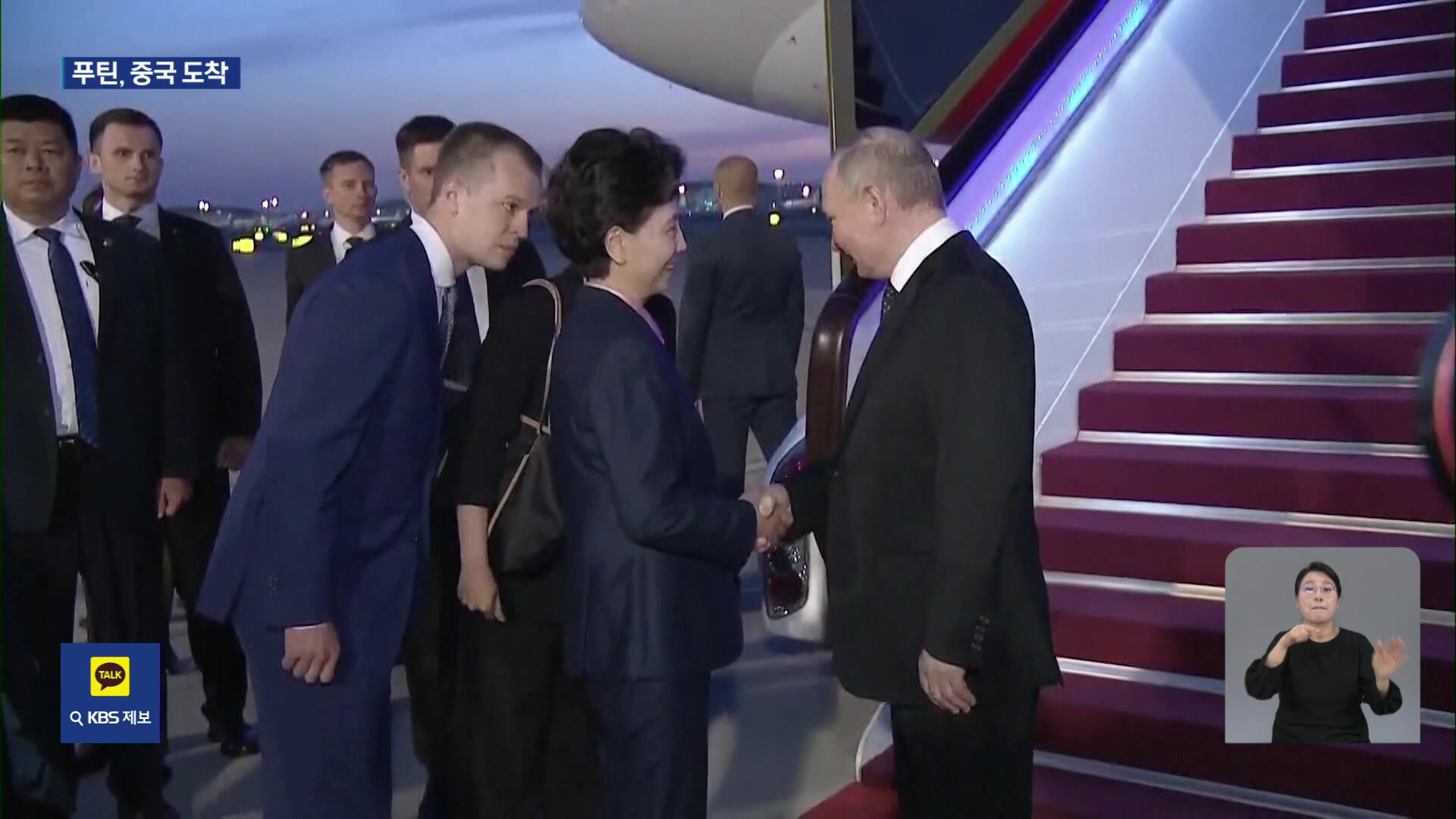 푸틴 대통령 베이징 도착…양국, 미국과 대립각 부각할 듯