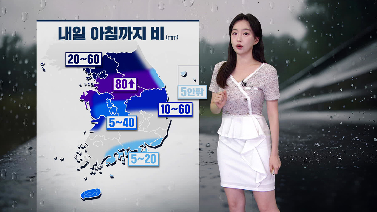 [뉴스9 날씨] 내일 정체전선 약화…아침까지 중부에 최대 80mm 이상 비