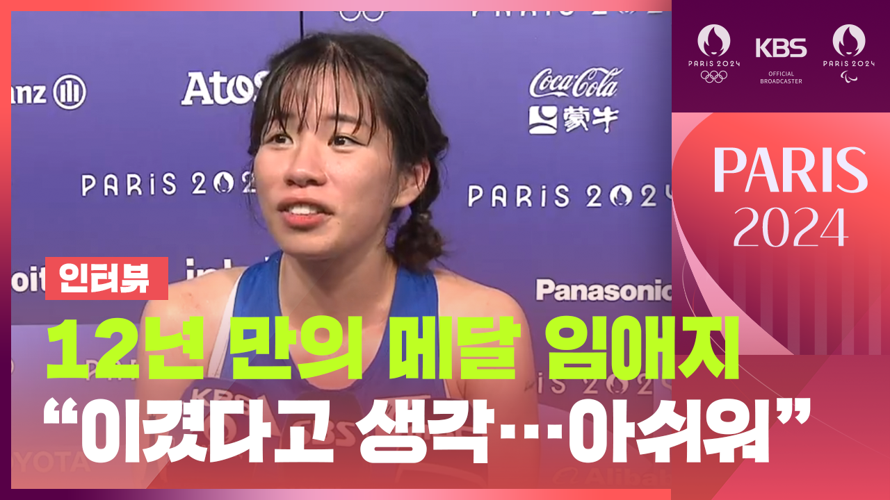 [인터뷰] ‘한국 여자 복싱 첫 메달’ 임애지, “이겼다고 생각했다”