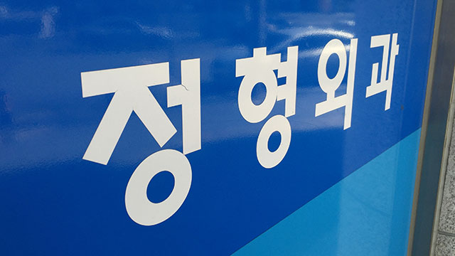 병원급 비급여 진료비 중 정형외과·도수치료 비중 높아