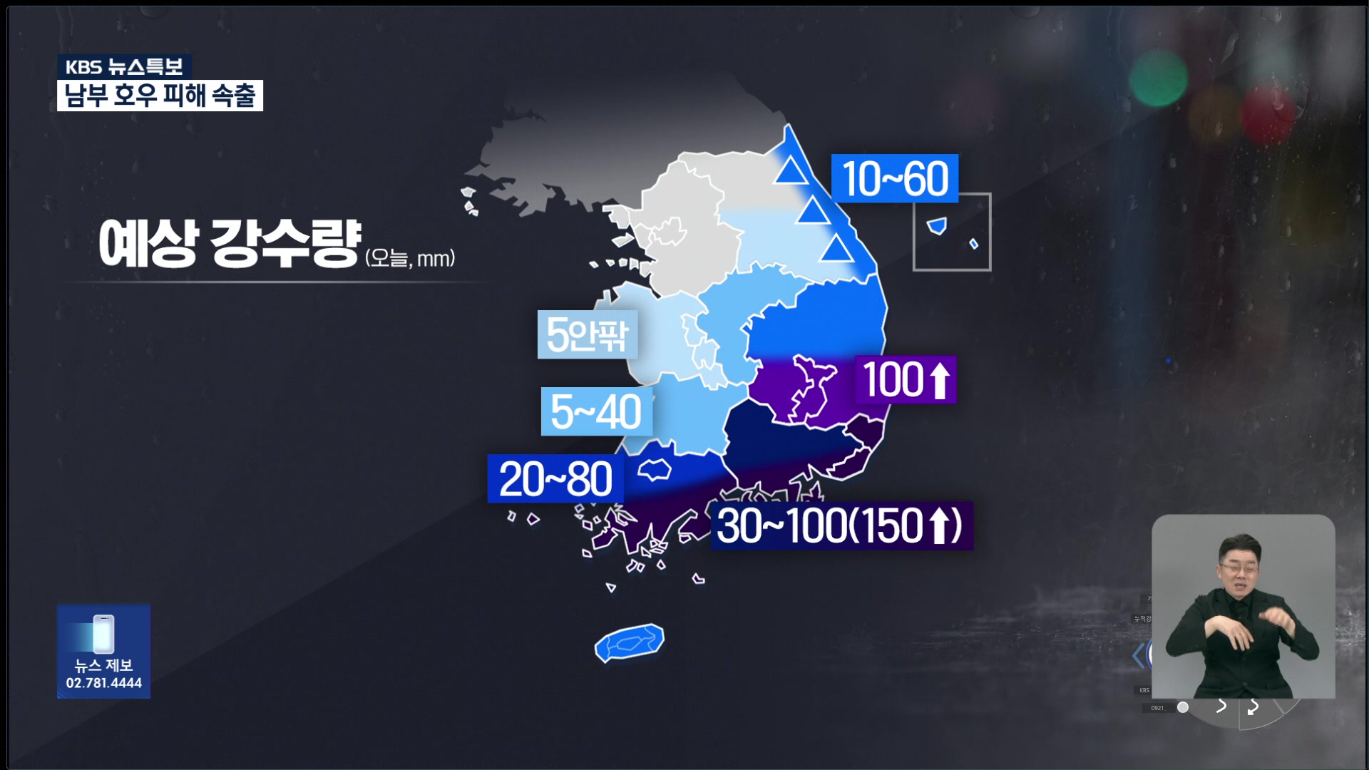 전남 시간당 100mm 폭우…밤까지 남해안 폭우 주의