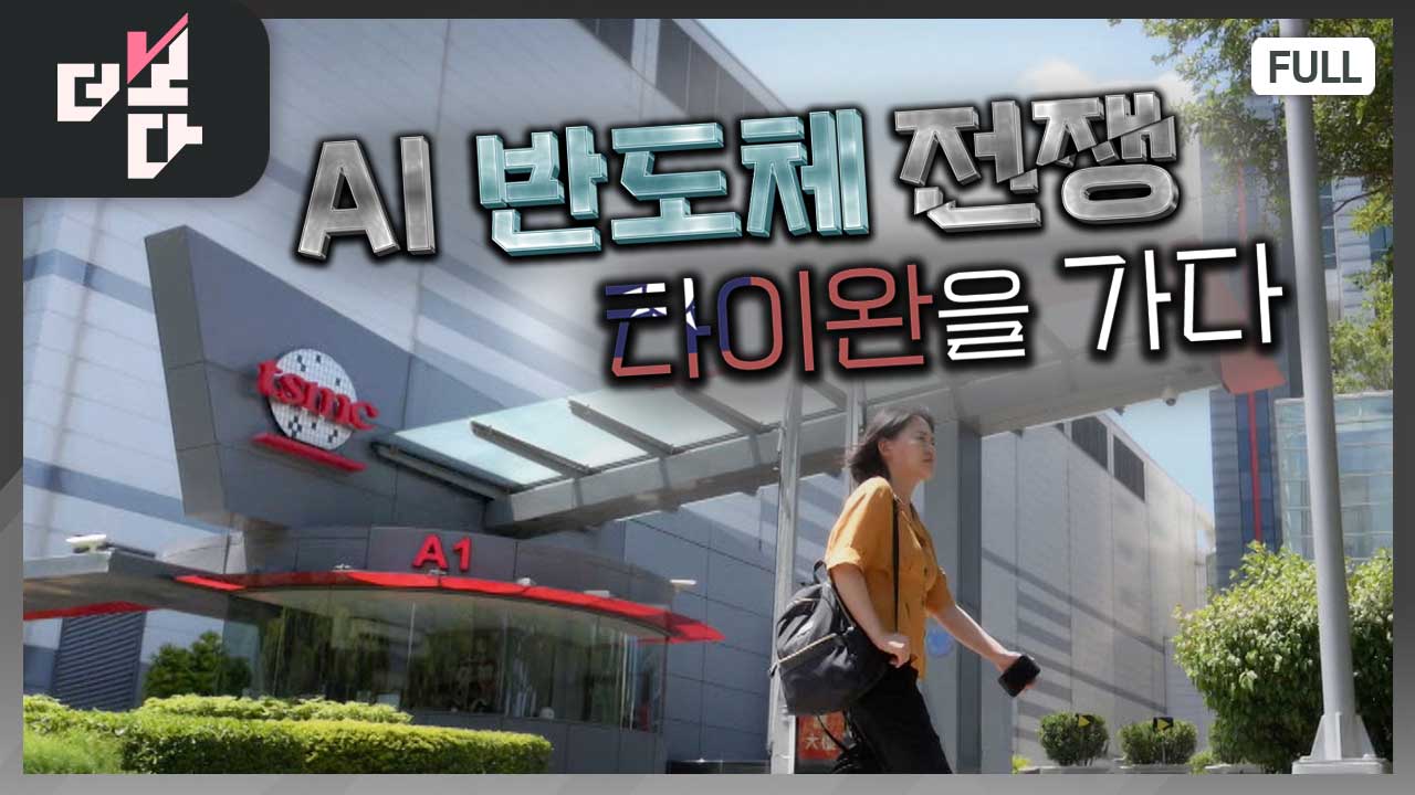 [더 보다] AI 반도체 전쟁:타이완을 가다