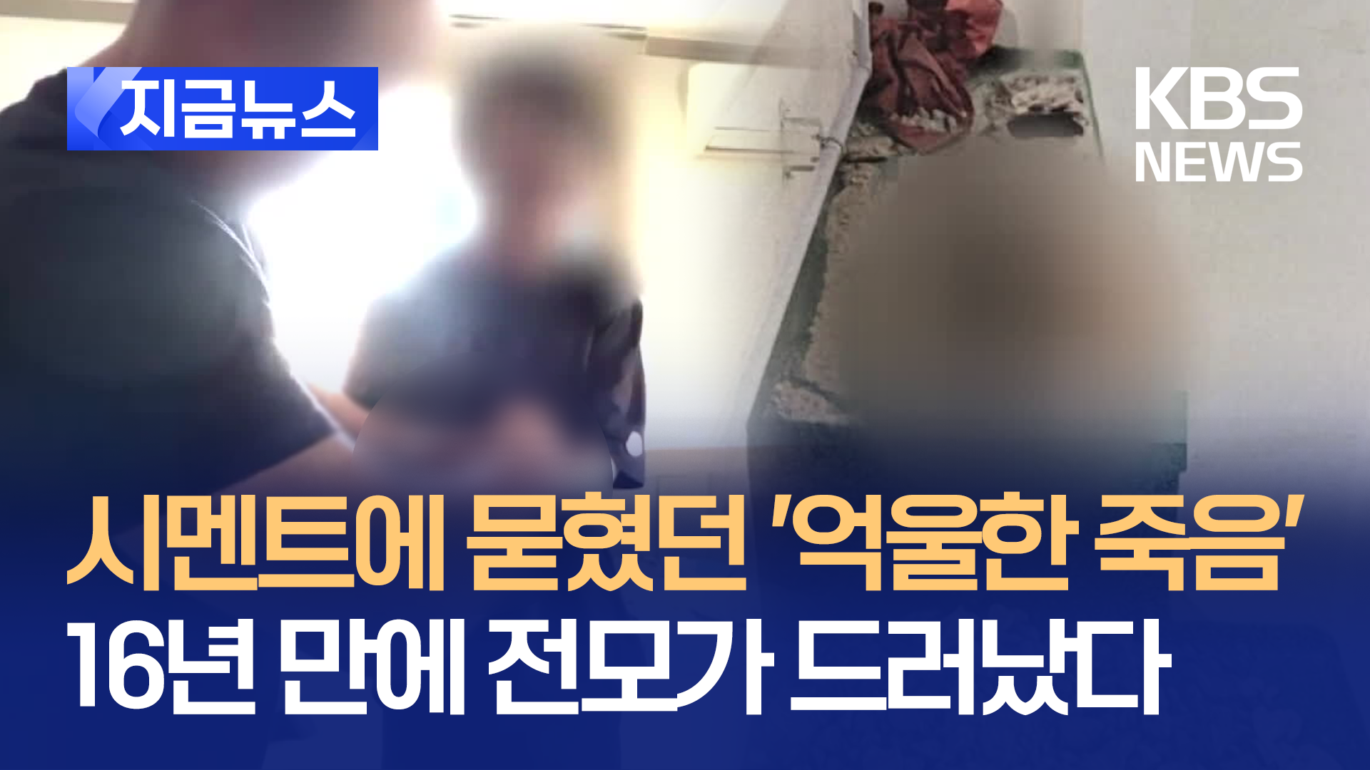 시멘트에 묻혔던 ‘억울한 죽음’…16년 만에 전모가 드러났다 