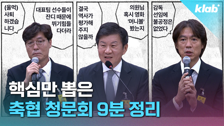 [영상] 10시간에 걸친 축협 현안질의, 핵심만 모아봄