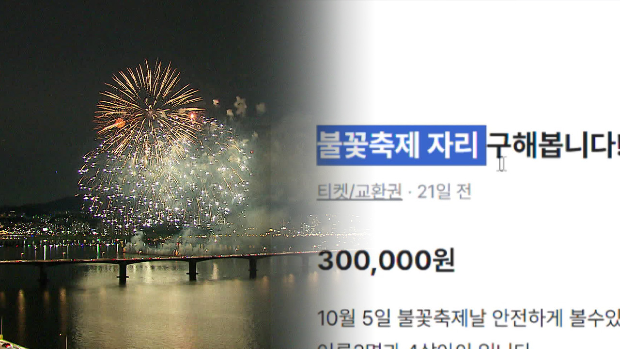 “불꽃축제 명당 30만 원에 삽니다”…불꽃축제 바가지 기승