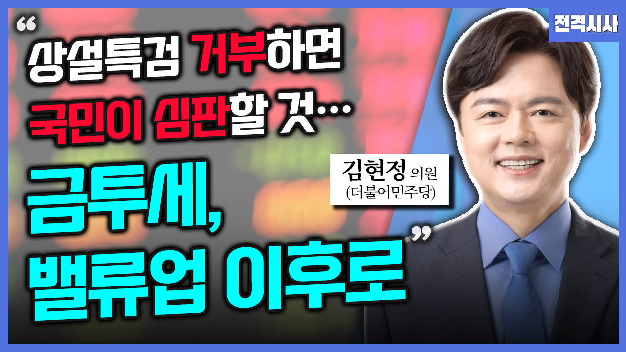 [전격시사] 김현정 더불어민주당 의원 - “‘금투세·국정감사·상설특검’…견해는?”