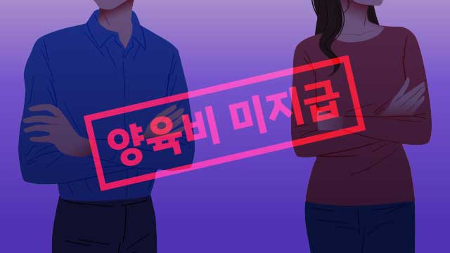 이혼 후 양육비 안 준 149명에 출국 금지 등 제재 조치