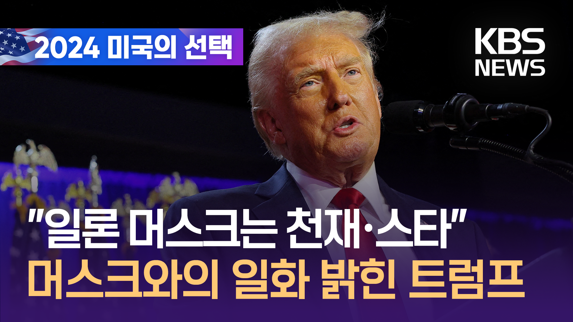 [영상] 트럼프 “일론 머스크는 천재”…머스크 캠프 합류 일화 밝혀