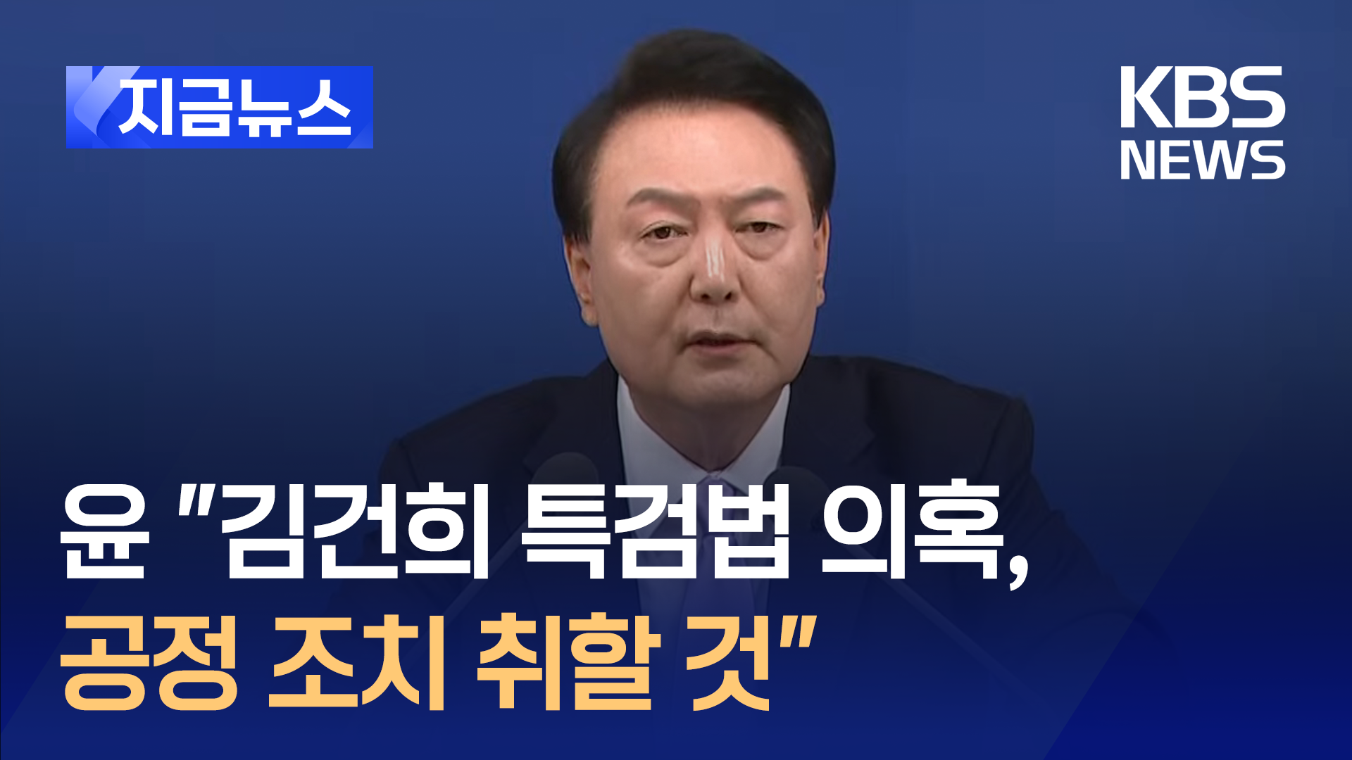 윤 대통령 “김건희 특검법 의혹, 공정 조치 취할 것” 