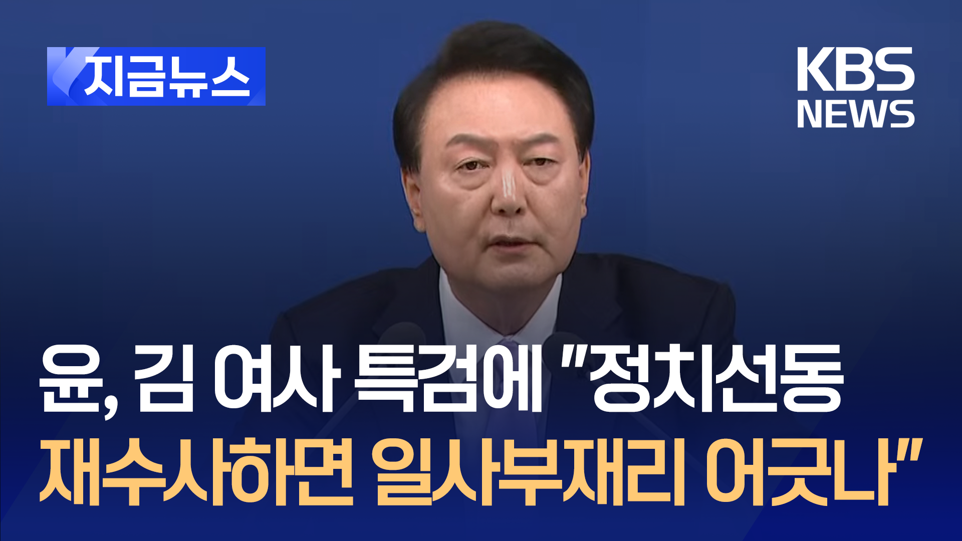 윤, 김 여사 특검에 “정치선동, 재수사하면 일사부재리 어긋나”